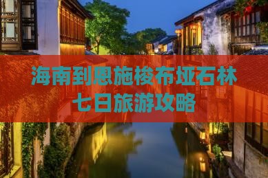 海南到恩施梭布垭石林七日游