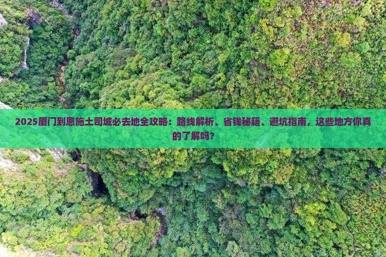 厦门到恩施土司城必去地