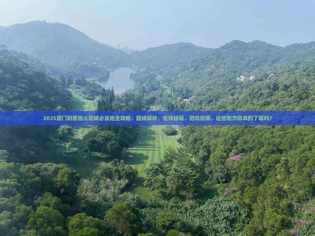 厦门到恩施土司城必去地