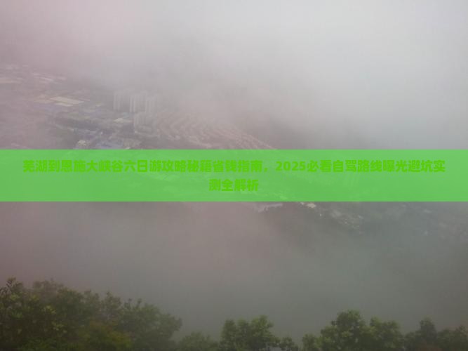 芜湖到恩施大峡谷六日游 芜湖到恩施大峡谷六日游