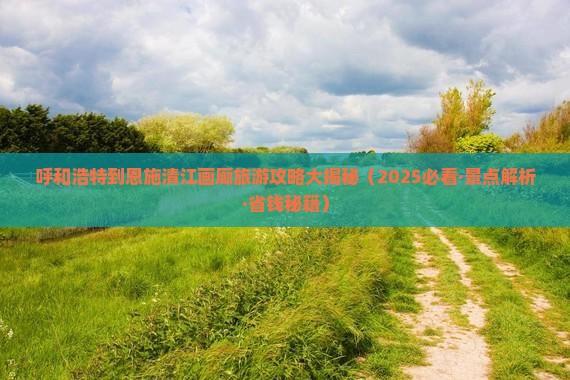 呼和浩特去恩施清江画廊大型旅游团