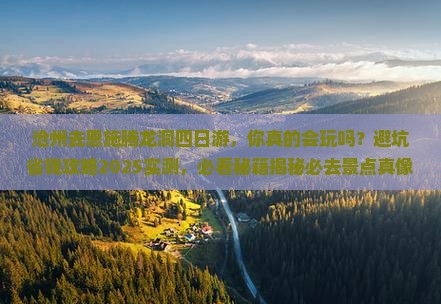 沧州去恩施腾龙洞四日游