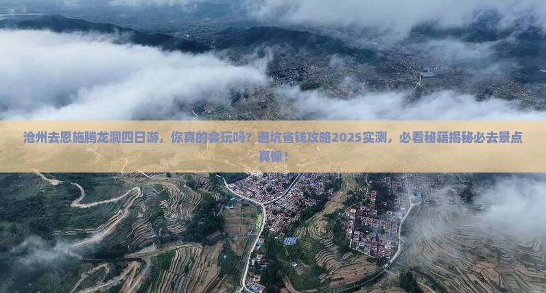 沧州去恩施腾龙洞四日游