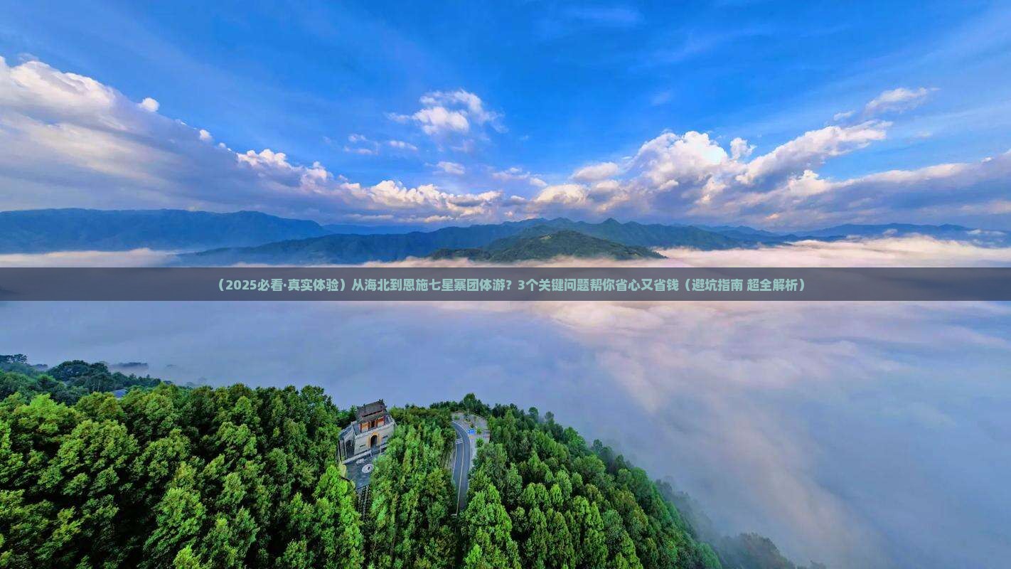 海北去恩施七星寨团体旅游