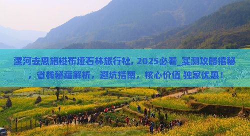 漯河去恩施梭布垭石林旅行社