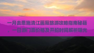 一月去恩施清江画廊旅游