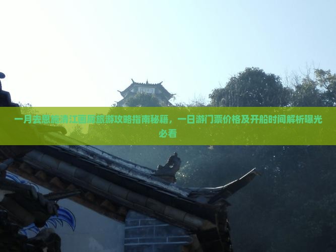 一月去恩施清江画廊旅游