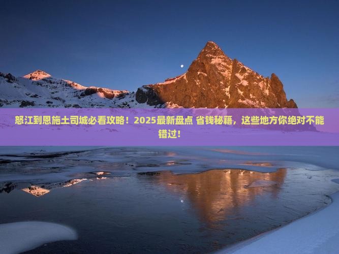 怒江去恩施土司城哪里玩