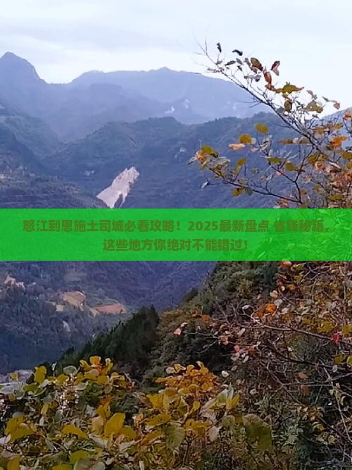 怒江去恩施土司城哪里玩