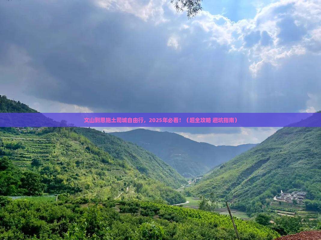 文山到恩施土司城自由行