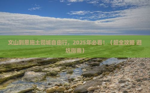 文山到恩施土司城自由行