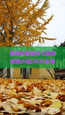 鹰潭到恩施清江画廊旅游小吃