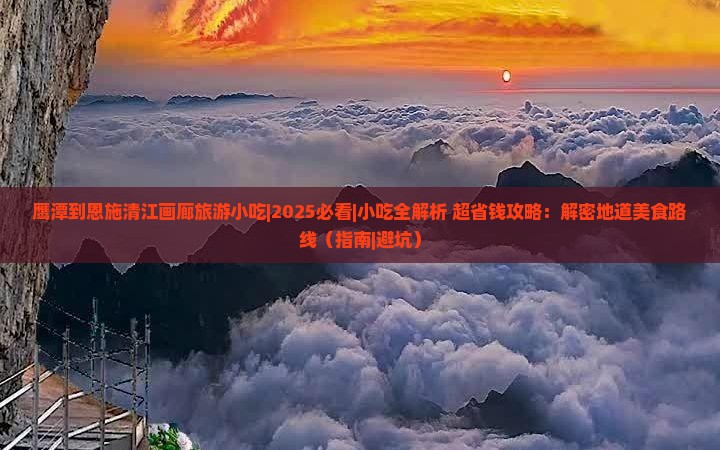 鹰潭到恩施清江画廊旅游小吃