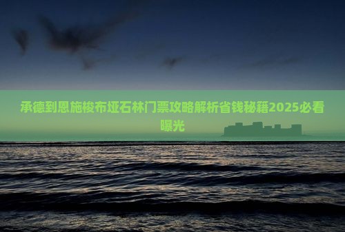 承德到恩施梭布垭石林门票