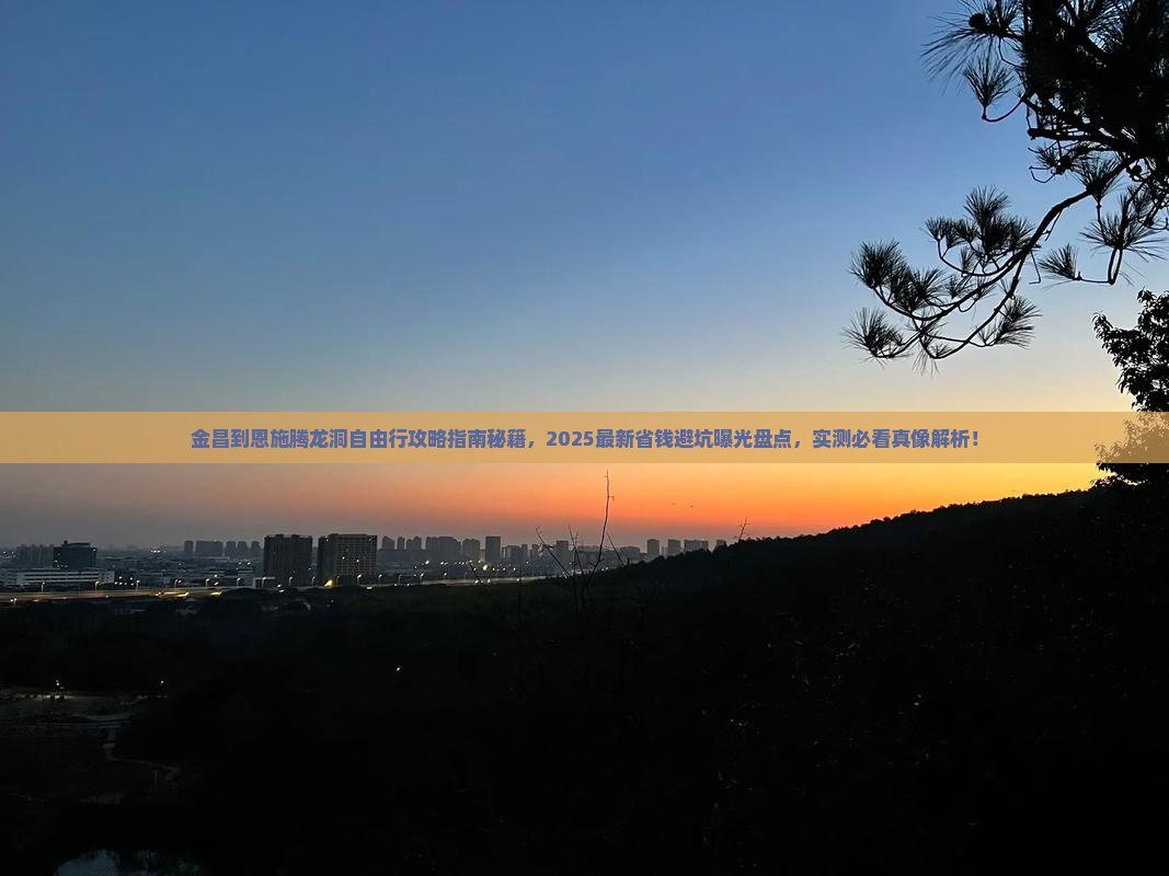 金昌到恩施腾龙洞自由行