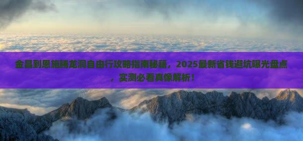 金昌到恩施腾龙洞自由行