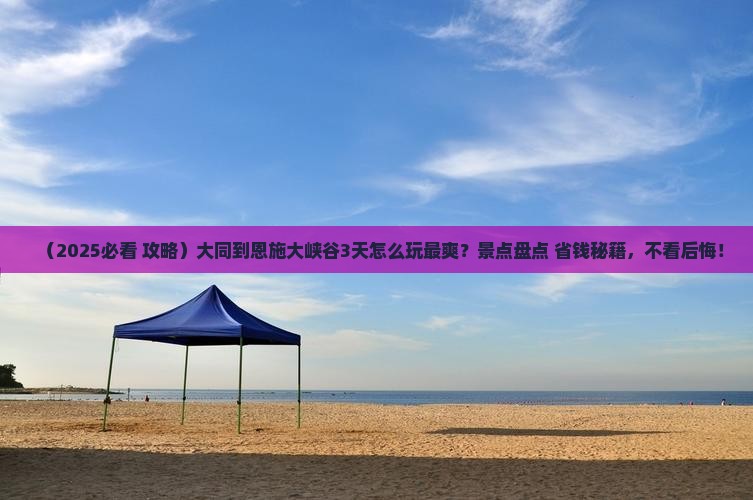 大同到恩施大峡谷哪里玩