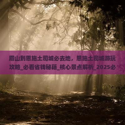 眉山到恩施土司城必去地 眉山到恩施土司城必去地