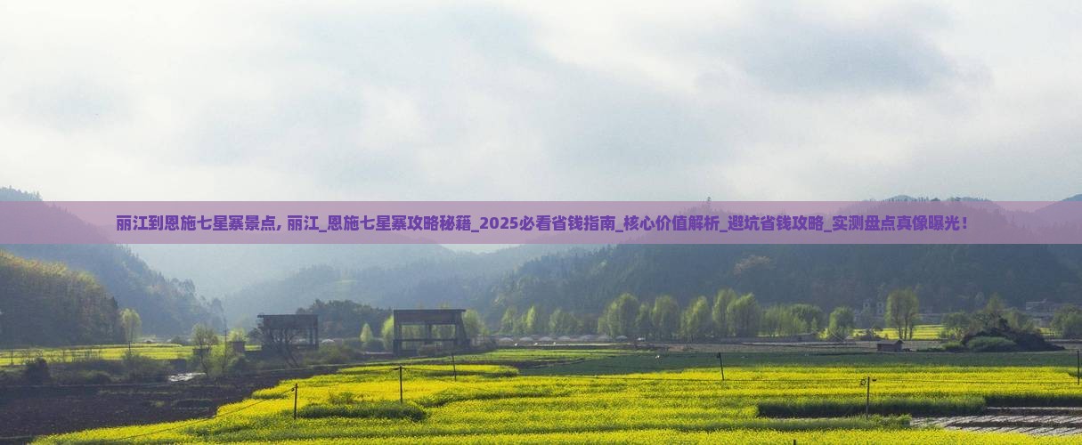 丽江到恩施七星寨景点