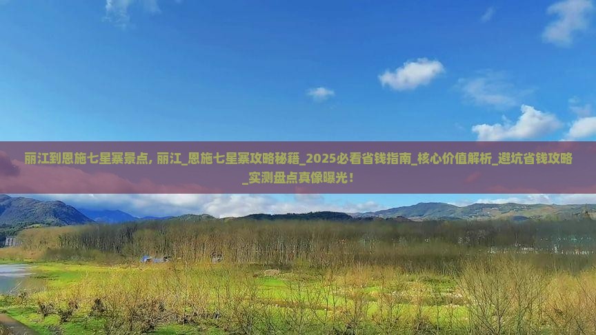 丽江到恩施七星寨景点