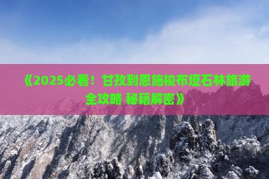 甘孜到恩施梭布垭石林七日游