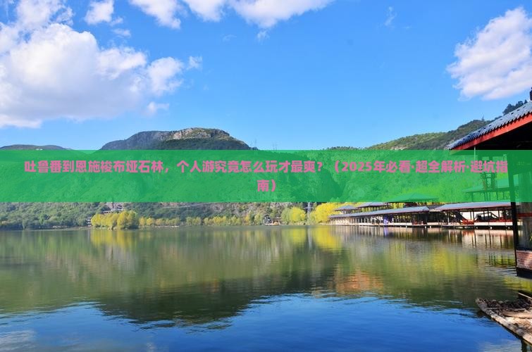 吐鲁番到恩施梭布垭石林个人游