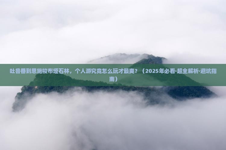 吐鲁番到恩施梭布垭石林个人游