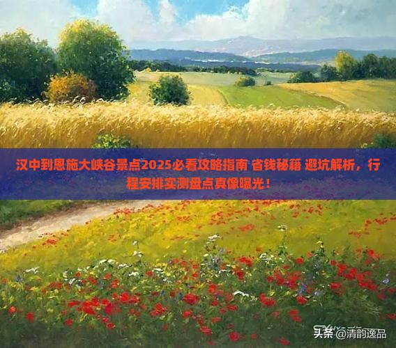 汉中到恩施大峡谷景点