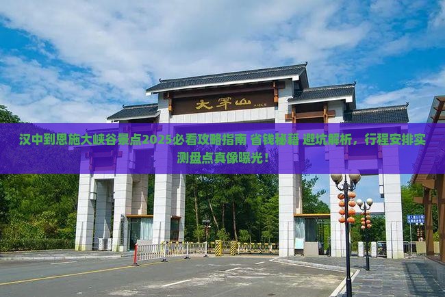 汉中到恩施大峡谷景点