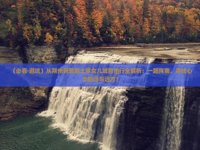 朔州去恩施土家女儿城自由团