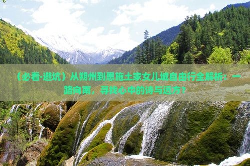 朔州去恩施土家女儿城自由团