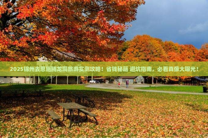 锦州去恩施腾龙洞旅游