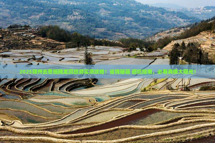 锦州去恩施腾龙洞旅游