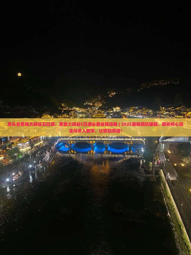 包头去恩施大峡谷五日游
