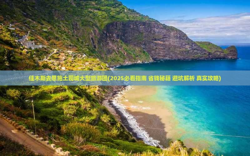 佳木斯去恩施土司城大型旅游团
