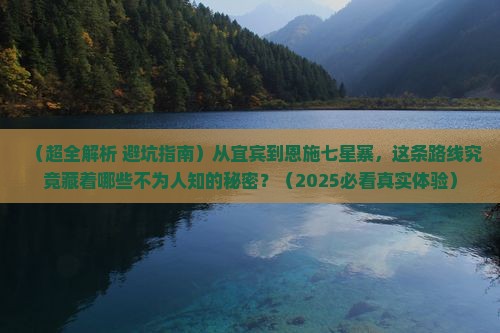 宜宾到恩施七星寨旅游