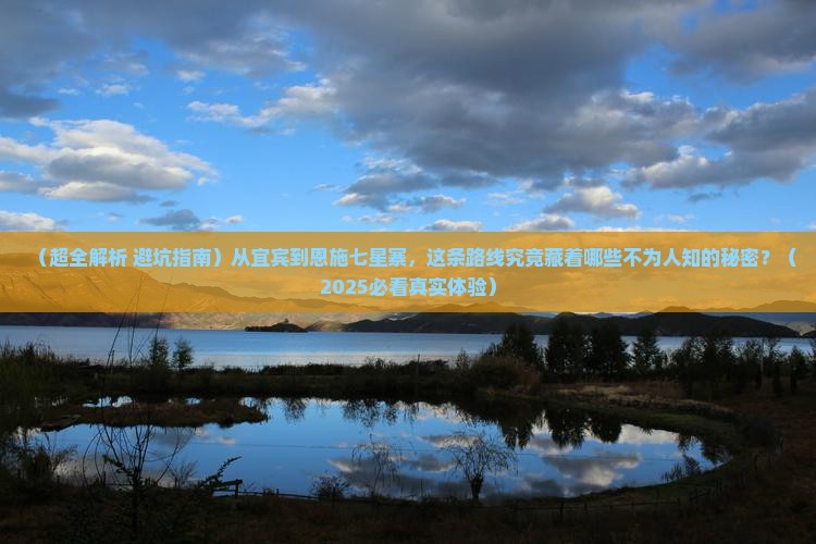 宜宾到恩施七星寨旅游