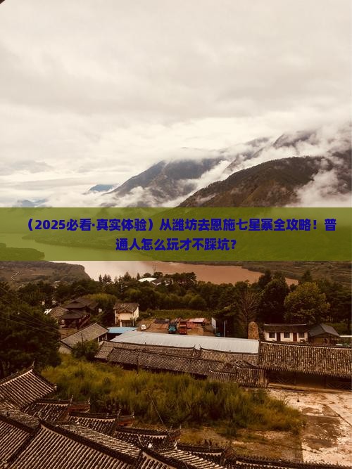 潍坊到恩施七星寨景点