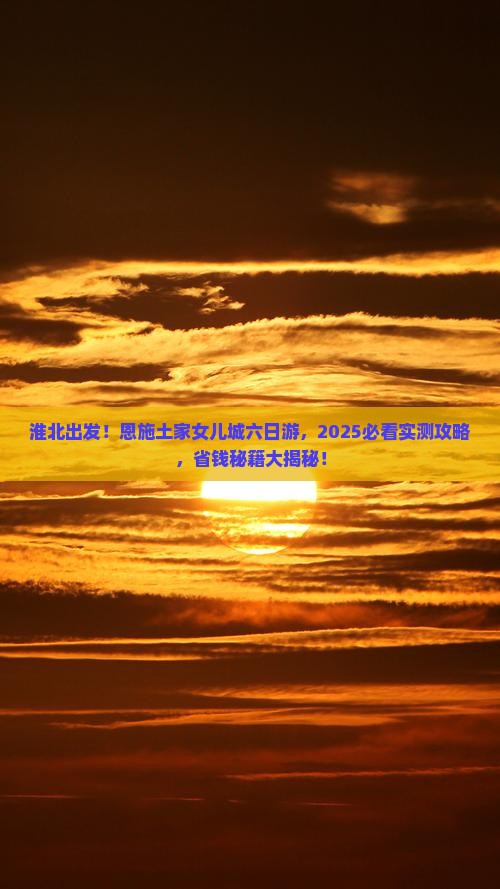 淮北到恩施土家女儿城六日游
