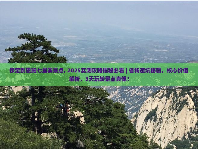 保定到恩施七星寨景点