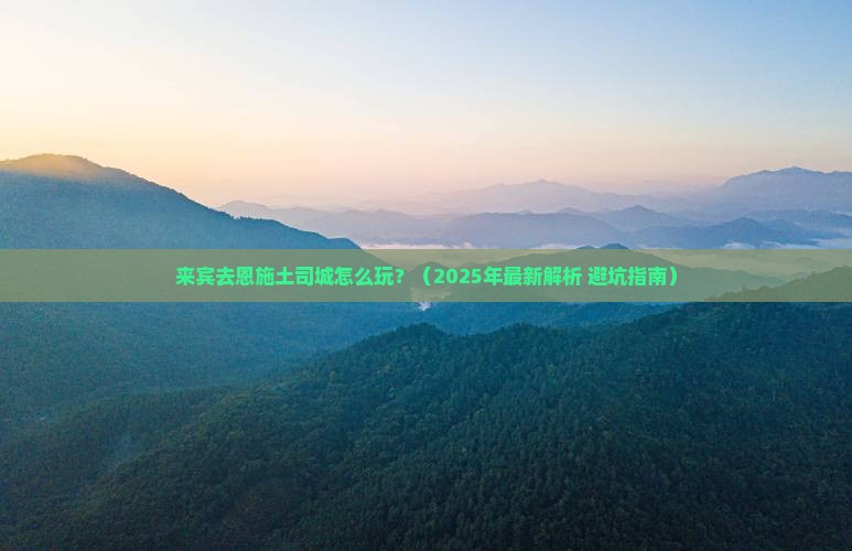 来宾去恩施土司城攻略