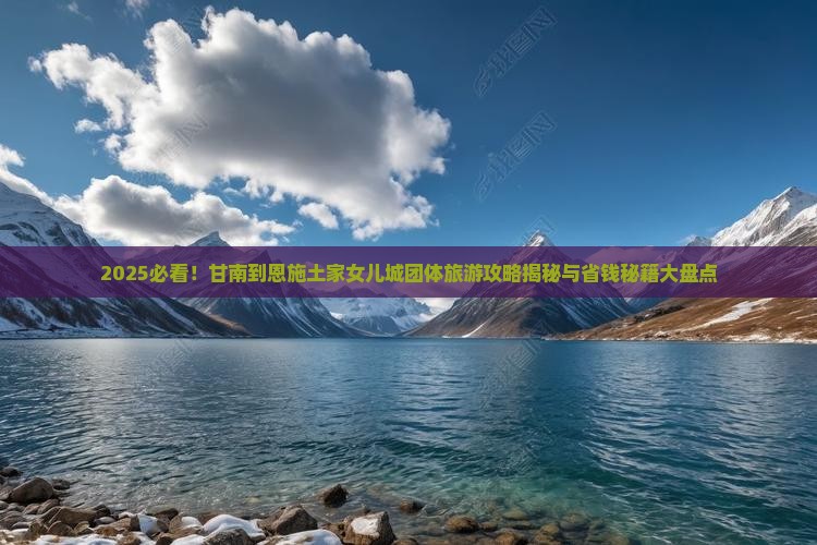 甘南到恩施土家女儿城团体旅游