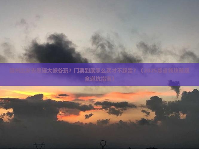 随州去恩施大峡谷门票