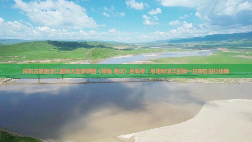 海东去恩施清江画廊大型旅游团
