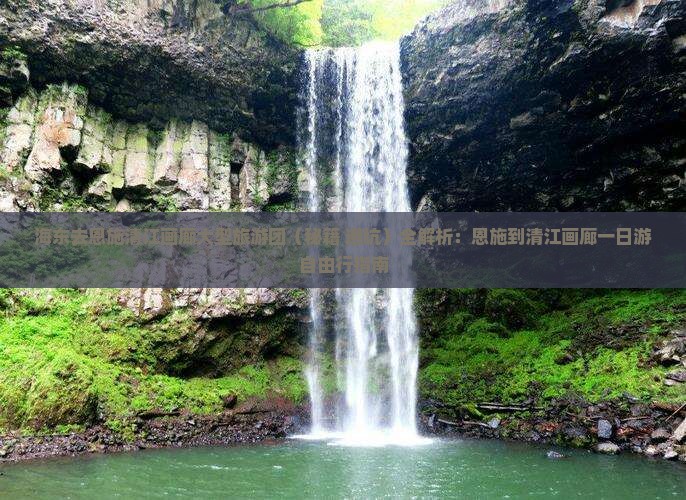 海东去恩施清江画廊大型旅游团