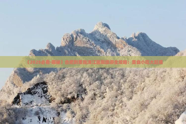 合肥去恩施清江画廊旅游小吃