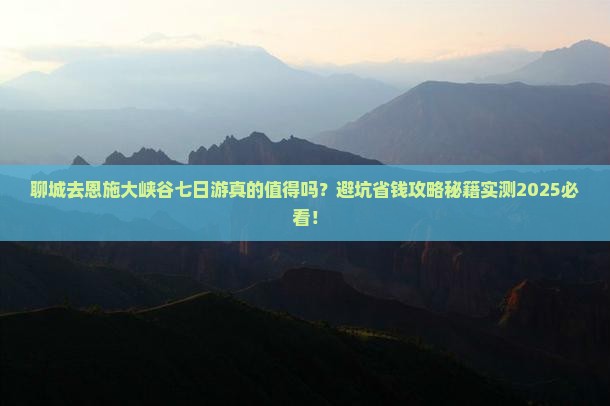聊城去恩施大峡谷七日游