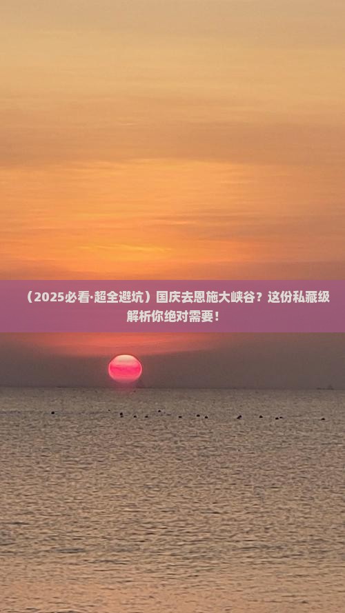 国庆节去恩施大峡谷攻略