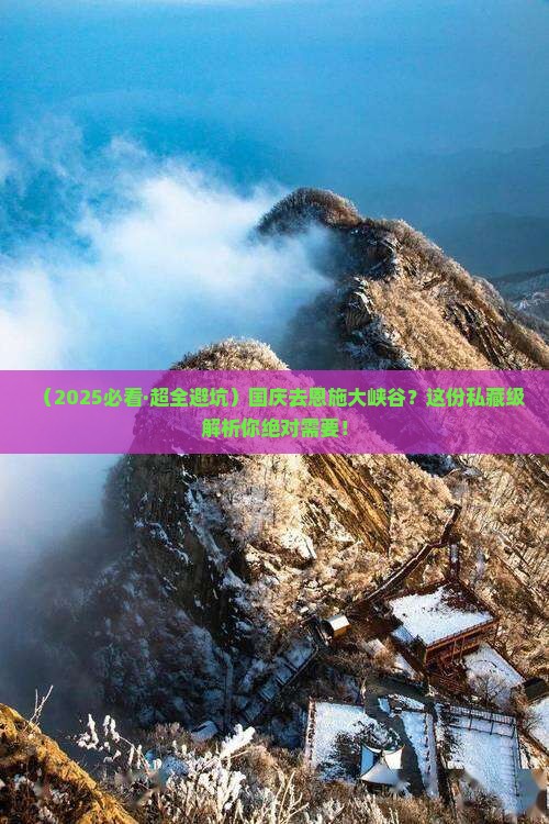国庆节去恩施大峡谷攻略