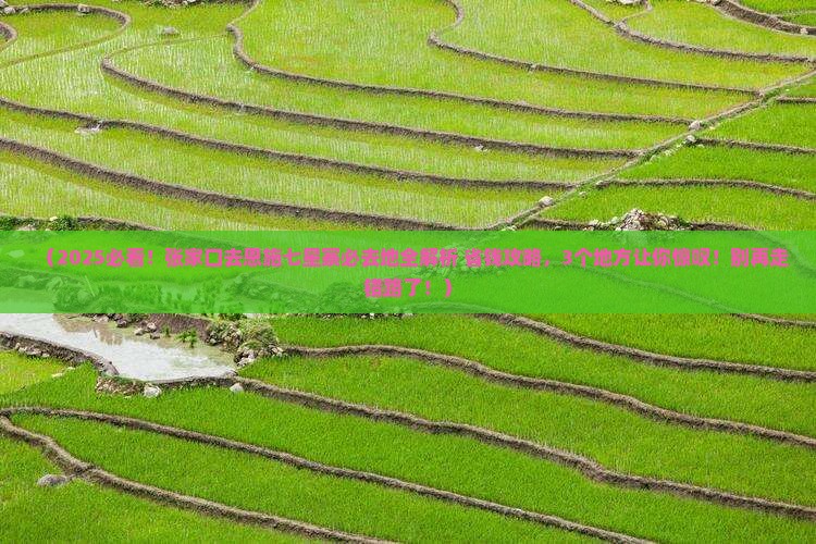 张家口去恩施七星寨必去地